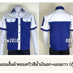 รหัส A29.4 : เสื้อช่างแขนสั้นผ้าคอมทวิวสีน้ำเงินอก+แขนขาว (กุ้นฟ้าเข้ม)