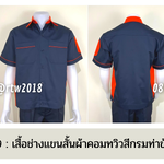 รหัส A12.9 : เสื้อช่างแขนสั้นผ้าคอมทวิวสีกรมท่าข้างส้ม