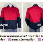 รหัส AB26.4 : เสื้อช่างแขนยาวผ้าเวสปอยท์ 2 กระเป๋าที่อก สีกรมท่า/แดง