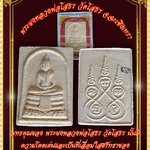 หลวงพ่อโสธร วัดโสธรวรารามวรวิหาร แปดริ้ว จ.ฉะเชิงทรา เนื้อมวลสาร