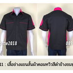 รหัส A13.11 : เสื้อช่างแขนสั้นผ้าคอมทวิวสีดำข้างชมพูเข้ม
