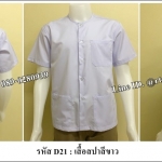 เสื้อสปาสีขาว (รหัส D21)
