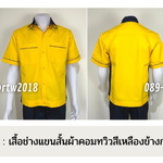 รหัส A14.2 : เสื้อช่างแขนสั้นผ้าคอมทวิวสีเหลืองข้างกรมท่า