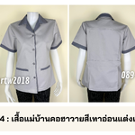 รหัส C1.4 : เสื้อแม่บ้านคอฮาวายสีเทาอ่อนแต่งเทา