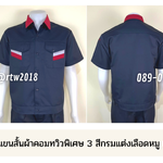 รหัส A17.1 : เสื้อช่างแขนสั้นผ้าคอมทวิวพิเศษ 3 สีกรมแต่งเลือดหมู (เอวจั๊ม)