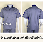 รหัส A42.2 : เสื้อช่างแขนสั้นผ้าคอมทวิวสีเทาข้างน้ำเงิน (ซ่อนสาบ)