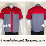 รหัส A25.3 : เสื้อช่างแขนสั้นผ้าคอมทวิวสีเทาอก+แขนแดง (กุ้นขาว)