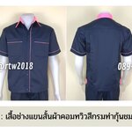 รหัส A6.12 : เสื้อช่างแขนสั้นผ้าคอมทวิวสีกรมท่ากุ้นชมพูอ่อน