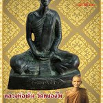 หลวงพ่อเดิม วัดหนองโพ จ.นครสวรรค์ หน้าตัก 5 นิ้ว