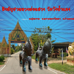 สิงห์หลวงพ่อแสวง วัดวังน้ำแดง จ.กำแพงเพชร