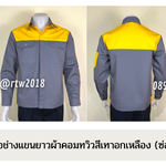 รหัส AB2.6 : เสื้อช่างแขนยาวผ้าคอมทวิวเทาอกเหลือง (ซ่อนสาบ)