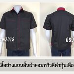 รหัส A7.10 : เสื้อช่างแขนสั้นผ้าคอมทวิวสีดำกุ้นเลือดหมู