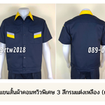 รหัส A17.2 : เสื้อช่างแขนสั้นผ้าคอมทวิวพิเศษ 3 สีกรมแต่งเหลือง (เอวจั๊ม)