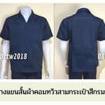 รหัส A1.1 : เสื้อช่างแขนสั้นผ้าคอมทวิวสามกระเป๋าสีกรมท่าล้วน