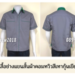 รหัส A5.6 : เสื้อช่างแขนสั้นผ้าคอมทวิวสีเทากุ้นเขียวเข้ม