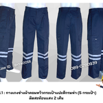 รหัส B1.1 : กางเกงช่างผ้าคอมทวิวกระเป๋าแปะสีกรมท่า (5 กระเป๋า) ติดสะท้อนแสง 2 เส้น