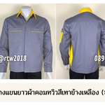 รหัส AB9.5 : เสื้อช่างแขนยาวผ้าคอมทวิวสีเทาข้างเหลือง (ซ่อนสาบ)