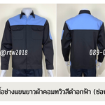 รหัส AB4.8 : เสื้อช่างแขนยาวผ้าคอมทวิวดำอกฟ้า (ซ่อนสาบ)