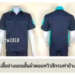 รหัส A12.7 : เสื้อช่างแขนสั้นผ้าคอมทวิวสีกรมท่าข้างเขียวมิ้น