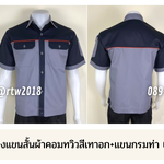 รหัส A29.1 : เสื้อช่างแขนสั้นผ้าคอมทวิวสีเทาอก+แขนกรมท่า (กุ้นส้ม)