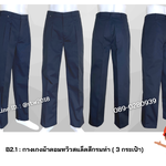 รหัส B2.1 : กางเกงช่างผ้าคอมทวิวสแล็คสีกรมท่า (3 กระเป๋า)