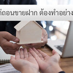 ไถ่ถอนการจำนอง ขายฝาก