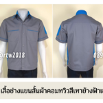 รหัส A11.3 : เสื้อช่างแขนสั้นผ้าคอมทวิวสีเทาข้างฟ้าเข้ม
