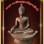 พระเชียงแสน ฐานเรือลายกลีบบัว หน้าตัก 9 นิ้ว