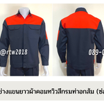 รหัส AB3.5 : เสื้อช่างแขนยาวผ้าคอมทวิวกรมท่าอกส้ม (ซ่อนสาบ)