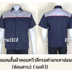 รหัส A21 : เสื้อช่างแขนสั้นผ้าคอมทวิวสีกรมท่าอกเทาอ่อนกุ้นส้ม (ซ่อนสาบ) (วอลโว่)