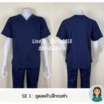 รหัส SE 1 : ชุดสครับสีกรมท่า