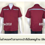 รหัส A1.8 : เสื้อช่างแขนสั้นผ้าคอมทวิวสามกระเป๋าสีเลือดหมูล้วน (ติดสะท้อนแสง)