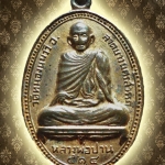 เหรียญหลวงพ่อปาน วัดหนองนมวัว ปี 2514