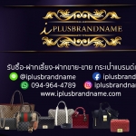 รับซื้อแบรนด์เนมแท้ - รับซื้อกระเป๋ามือสอง