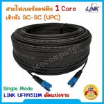 สายไฟเบอร์ออฟติก Fiber Optic Link UFH9511M Single Mode 1 Core ตัดแบ่งขาย เข้าหัวท้าย SC-SC(UPC) สีฟ้า