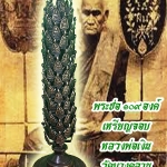 พระช่อ เหรียญจอบหลวงพ่อเงิน วัดบางคลาน จ.พิจิตร (109องค์)