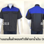 รหัส A10.1 : เสื้อช่างแขนสั้นผ้าคอมทวิวดำอกน้ำเงิน (ซ่อนสาบ)