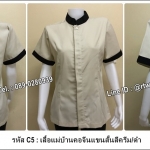 รหัส C5 : เสื้อแม่บ้านคอจีนแขนสั้นสีครีม/ดำ
