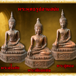 พระบูชา พระพุทธรูป 3 สมัย (ชุดพิเศษ)พระสุโขทัย | พระเชียงแสน | พระอู่ทอง หน้าตัก5นิ้ว