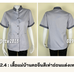 รหัส C2.4 : เสื้อแม่บ้านคอจีนสีเทาอ่อนแต่งเทา