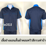 รหัส A12.3 : เสื้อช่างแขนสั้นผ้าคอมทวิวสีกรมท่าข้างฟ้าเข้ม
