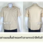 รหัส A1.12 : เสื้อช่างแขนสั้นผ้าคอมทวิวสามกระเป๋าสีครีมล้วน