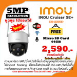 กล้องวงจรปิดไร้สาย IMOU Cruiser SE+ (5MP) ราคาพร้อมติดตั้ง รับประกันงานติดตั้งฟรี 1 เดือน