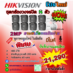 Hikvision ชุดกล้องวงจรปิด 8 ตัว ภาพและเสียง ภาพสีเมื่อมีคนเดินผ่าน ความละเอียด 2 ล้านพิกเซล
