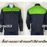 รหัส AB16.4 : เสื้อช่างแขนยาวผ้าคอมทวิวสีดำอกเขียวอ่อน