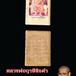 ล็อกเก็ตรูปถ่ายหลวงพ่อฤาษีลิงดำ หลังยันต์เกราะเพชร วัดท่าซุง จ.อุทัยธานี