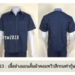 รหัส A6.13 : เสื้อช่างแขนสั้นผ้าคอมทวิวสีกรมท่ากุ้นเทา
