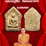 พระขุนแผนผงพรายกุมาร หลวงปู่ทิม วัดละหารไร่ อ.บ้านค่าย จ.ระยอง
