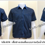 เสื้อช็อปแขนสั้นแบบกรมกุ้นน้ำเงิน (รหัส A14)