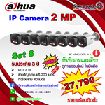 IP Camera 2MP ชุด 8 ตัว ภาพและเสียง ภาพสี 24 ชม. พร้อมติดตั้ง